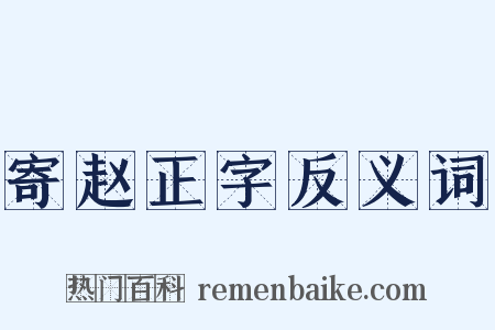 寄赵正字反义词是什么意思的图片